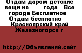 Отдам даром детские вещи на 1.5-2 года - Все города Бесплатное » Отдам бесплатно   . Красноярский край,Железногорск г.